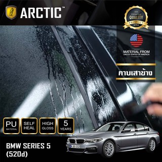 ARCTIC ฟิล์มกันรอยภายนอกรถ  BMW Series5 G30 (520d) (530e) - บริเวณกาบเสาข้าง (8ชิ้น)