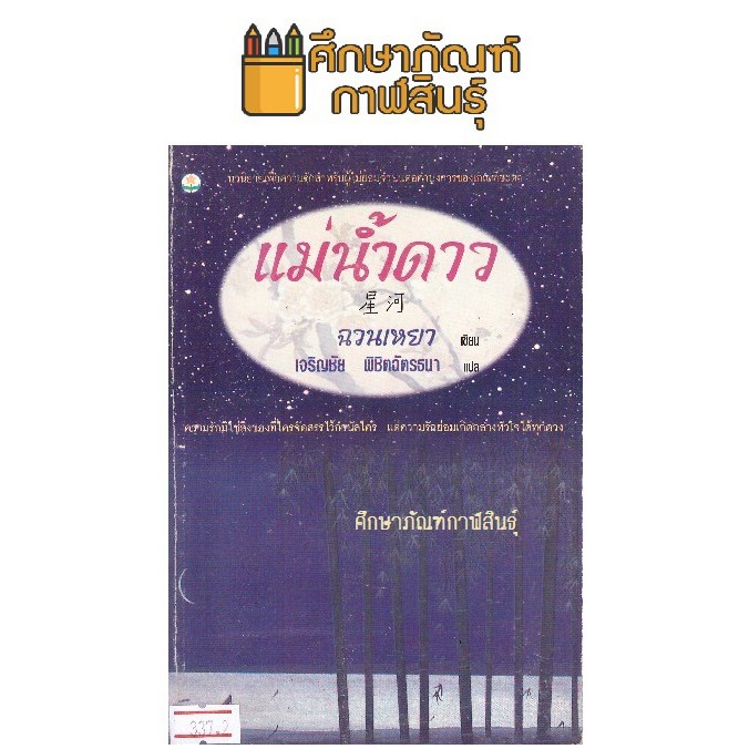 แม่น้ำดาว-by-ฉวนเหยา-เจริญชัย-พิชิตฉัตรธนา-แปล-หนังสือนิยาย-นวนิยาย