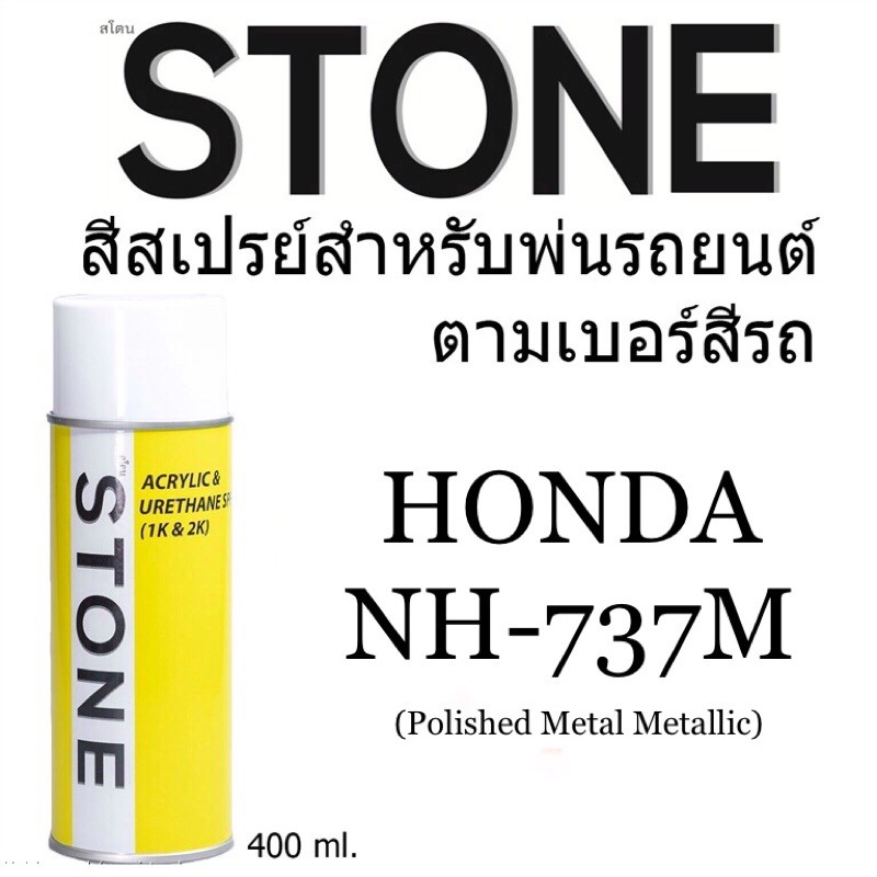 ภาพหน้าปกสินค้าHonda NH737M สีเทาโพลิช เมทัล ฮอนด้า NH-737M polish metal metallic- สีตามเบอร์รถ สีสเปรย์สโตน Spary Stone 400ml.