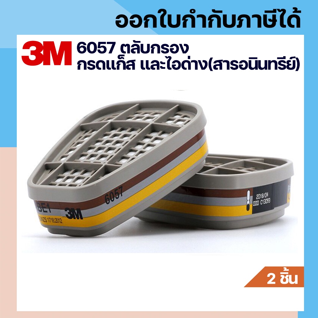 3M 6057 ตลับกรองป้องกันไอระเหยสารตัวทำละลาย กรดแก็ส และไอด่าง(สารอนินท ...