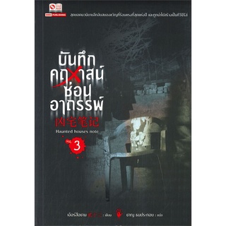 หนังสือ   บันทึกคฤหาสน์ซ่อนอาถรรพ์ เล่ม 3 #     สยามอินเตอร์บุ๊คส์