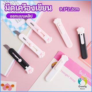 Comfy คัตเตอร์ขนาดเล็ก เครื่องเขียนน้อยน่ารัก มีดพกพา stationery knife