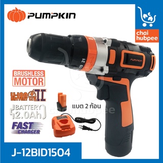 PUMPKIN สว่านไร้สาย กระแทก สว่านไฟฟ้า สว่านแบต สว่านกระแทก ส่ว่าน 2A 12V #J-12BID1504