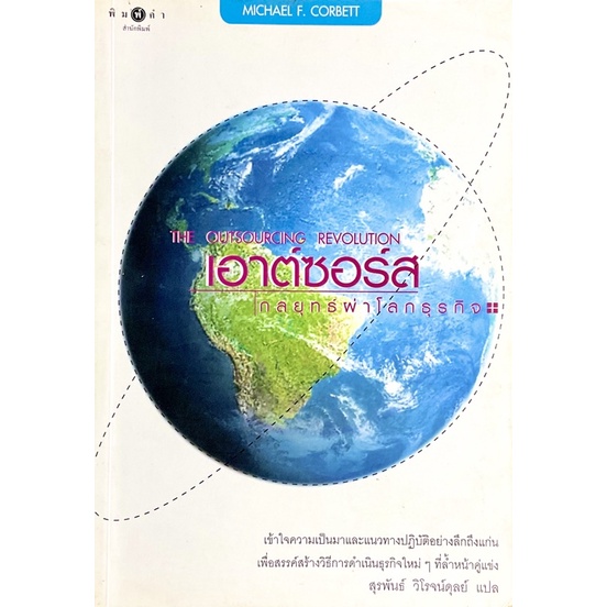 หนังสือ-เอาต์ซอร์ส-กลยุทธ์ผ่าโลกธุรกิจ-the-outsourcing-revolution