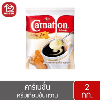 Carnation คาร์เนชั่น ครีมเทียมข้นหวาน 2กิโลกรัม