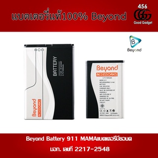 Beyond Battery 911 MAMAแบตเตอรี่บียอนด์มี มอก. เลขที่ 2217-2548