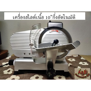 (ประกัน5ปี)เครื่องสไลด์เนื้อ เครื่องสไลหมู 10" หมู-เนื้อ SEMI AUTO