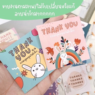 ภาพขนาดย่อของภาพหน้าปกสินค้าการ์ดขอบคุณลูกค้า รุ่น Rabbit code TH24 แผ่นละ 1 บาท จากร้าน craft_house_by_numalee บน Shopee ภาพที่ 2