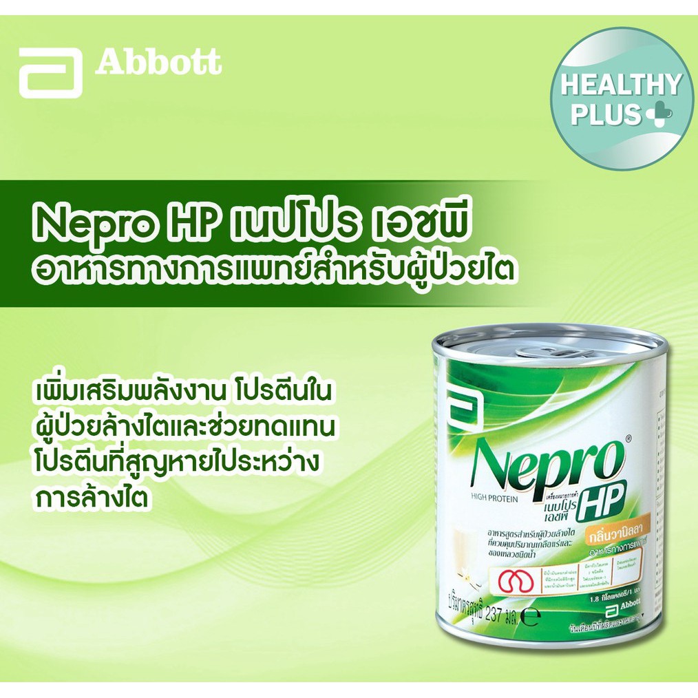 nepro-hp-237ml-เนปโปร-อาหารทางการแพทย์สำหรับผู้ป่วยล้างไต