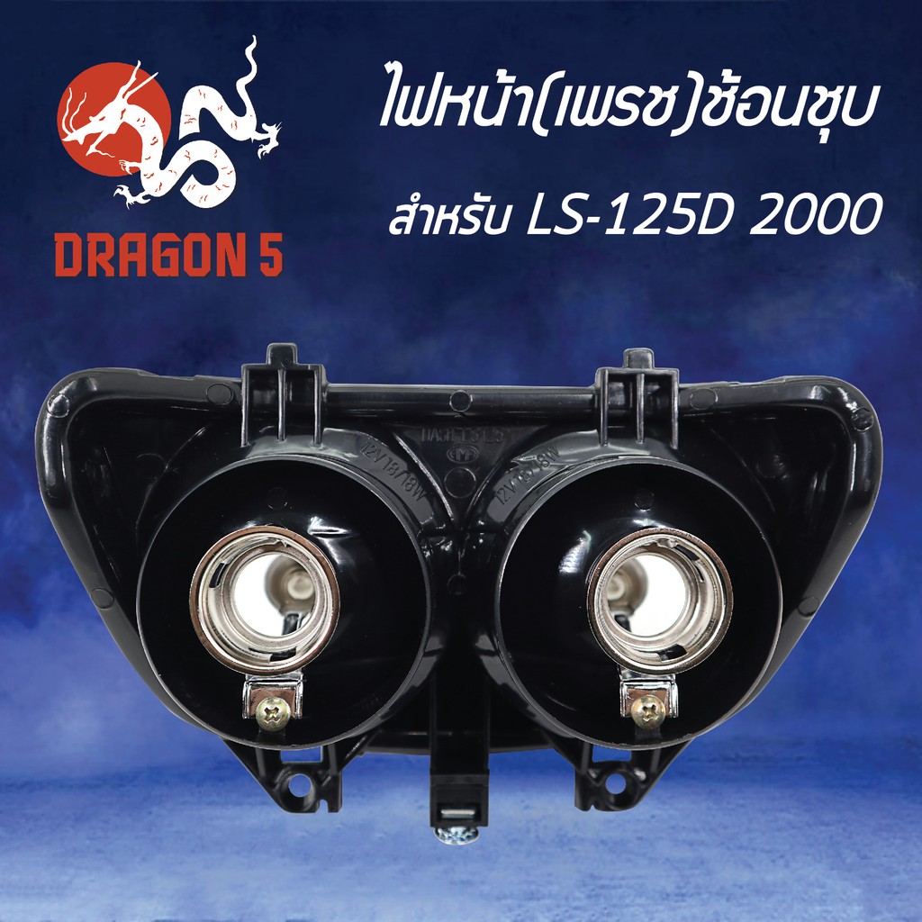 hma-ไฟหน้า-เพรช-ช้อนชุบ-ls125-ปี2000-ls-d-ปี2000-โคมไฟหน้า-ls-125d-2000-รหัส-2011-051-zs