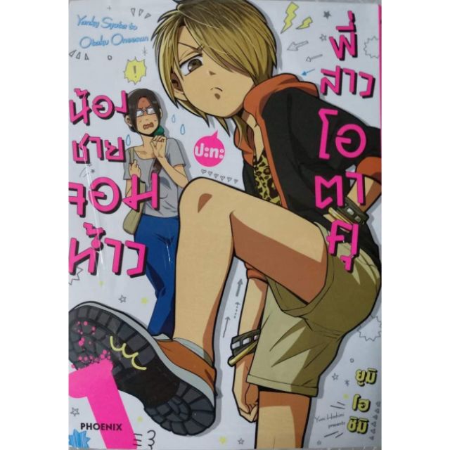 น้องชายจอมห้าวปะทะพี่สาวโอตาคุ-แยกเล่ม-1