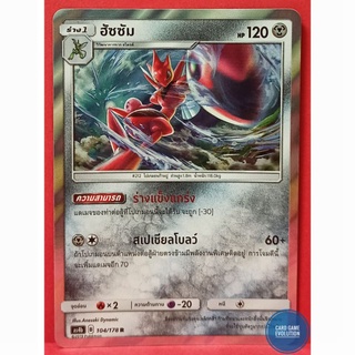 [ของแท้] ฮัซซัม R 104/178 การ์ดโปเกมอนภาษาไทย [Pokémon Trading Card Game]