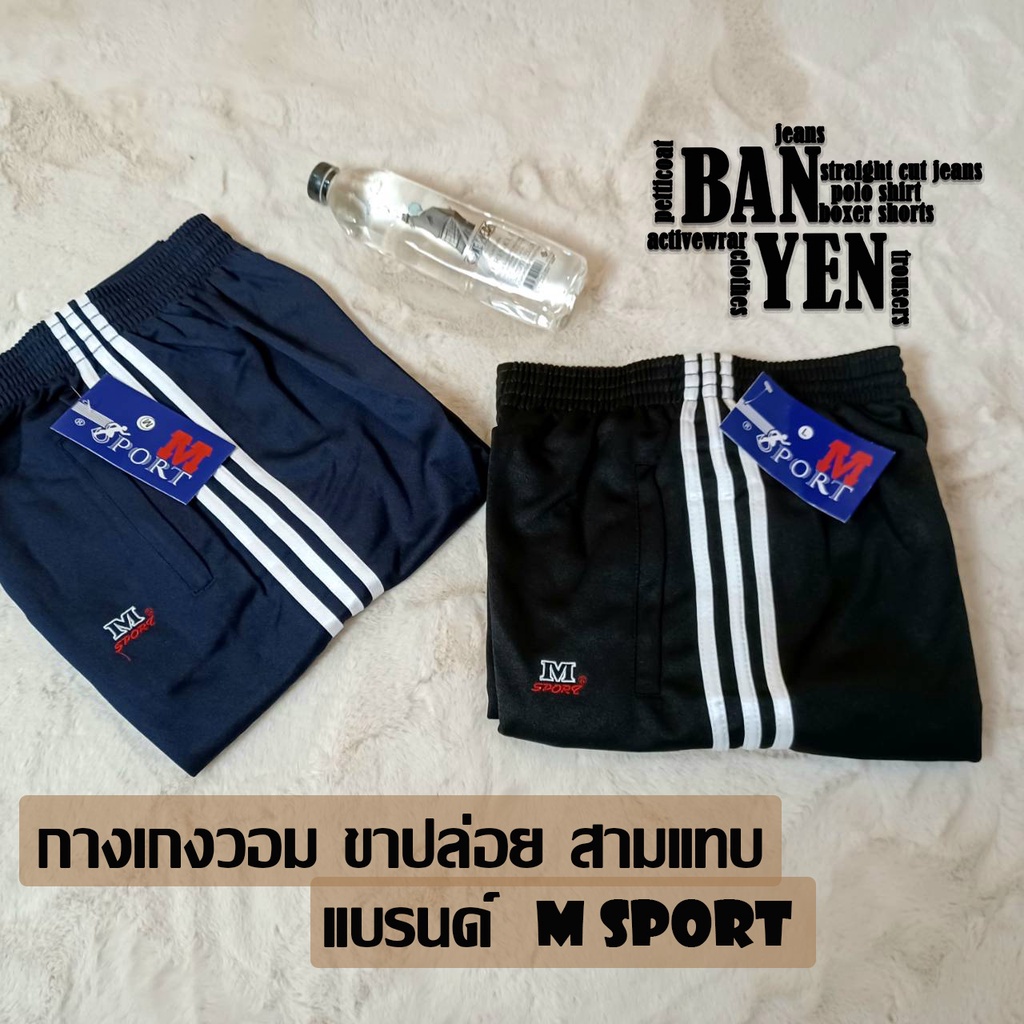 กางเกงผ้าวอมm-sportสีกลมกและดำสามแทบแทบขาวขาปล่อย