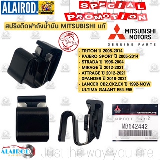 ‼️แท้‼️ สปริงดีดฝาถังน้ำมัน MITSUBISHI TRITON,PAJERO SPORT,STRADA,MIRAGE,ATTRAGE,XPANDER,LANCER,ULTIMA / MB642442