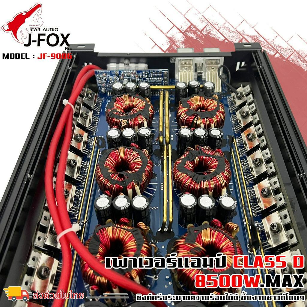 แอมคลาสดี-8500-วัตต์-ขับเบส-j-fox-รุ่น-jf-9006-กำลังขับสูงสุด-8500-วัตต์-ตัวแรง-ขับซับ10-12-15นิ้ว-ได้สบาย