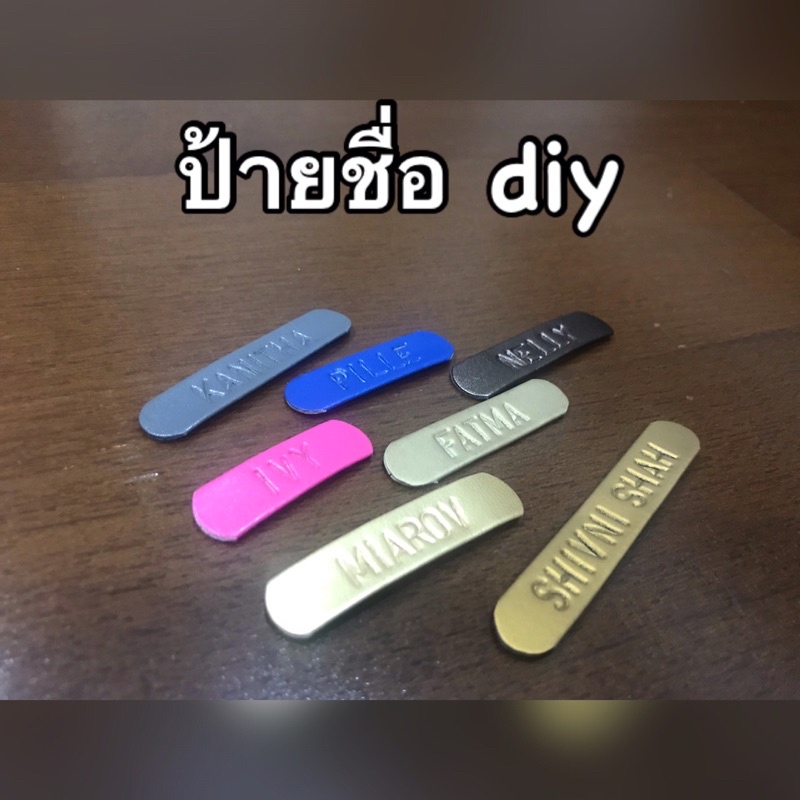 ป้ายชื่อdiy-ป้ายสลักชื่อ