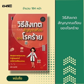 หนังสือ วิธีสังเกตสัญญาณเตือนของโรคร้าย [ วิธีดูแลสุขภาพ วิธีป้องกันโรค วิธีรักษาโรค การดูแลร่างกาย วิธีรู้เท่าทันโรค ]