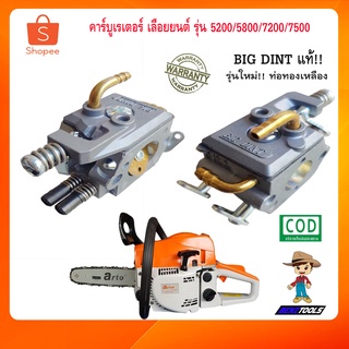 คาร์บูเรเตอร์ 5200 5800 เลื่อยยนต์ รุ่น 5200 5800 BIG DINT เลื่อยโซ่ยนต์ เลื่อยโซ่ เครื่องตัดไม้