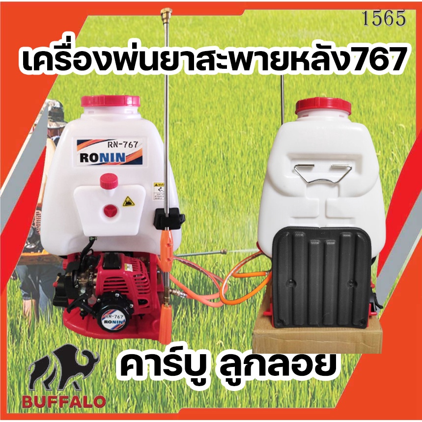 เครื่องพ่นยาสะพายหลัง-767-ปั๊มอลูมิเนียม-ronin-คาร์บูลูกลอย-25-ลิตร-ระยะพ่น-10-เมตร-เครื่องพ่นยาใช้น้ำมัน-แรงดันสูง