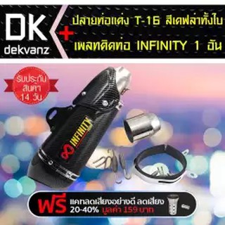 ท่อ(ชุดสุดคุ้ม)ปลายท่อแต่ง 14 นิ้ว รุ่น T-16 สีเคฟล่าทั้งใบ + เพลทติดท่อ INFINITY 1 อัน ฟรีแคทลดเสียง