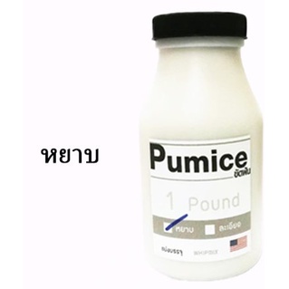 pumice-ผงขัดฟัน-ชนิดหยาบ-ชนิดละเอียด