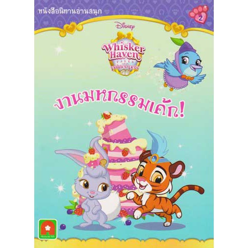 aksara-for-kids-หนังสือ-นิทาน-งานมหกรรมเค้ก-whisker-haven