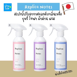 Replica Note Fabric Refresher 300ml.สเปรย์ฉีดผ้า สเปรย์ปรับอากาศ สเปรย์ดับกลิ่น