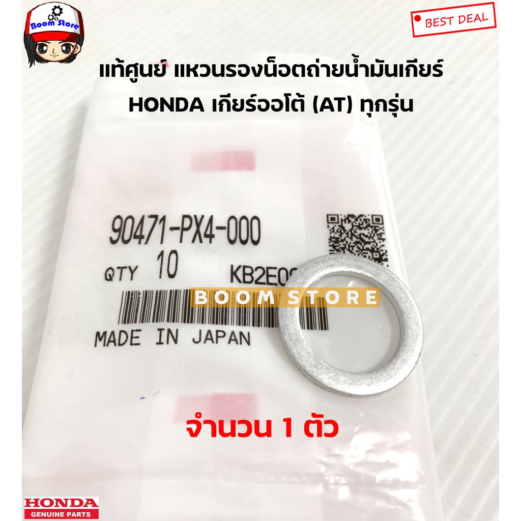 honda-แท้ศูนย์-แหวนรองน็อตถ่ายน้ำมันเกียร์-honda-ทุกรุ่น-ขนาด-18-มิล-made-in-japan-ราคาต่อ1ตัว-รหัสแท้-90471px4000