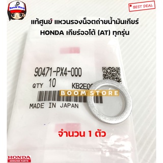 HONDA แท้ศูนย์ แหวนรองน็อตถ่ายน้ำมันเกียร์ Honda ทุกรุ่น ขนาด 18 มิล Made in Japan ราคาต่อ1ตัว รหัสแท้.90471PX4000