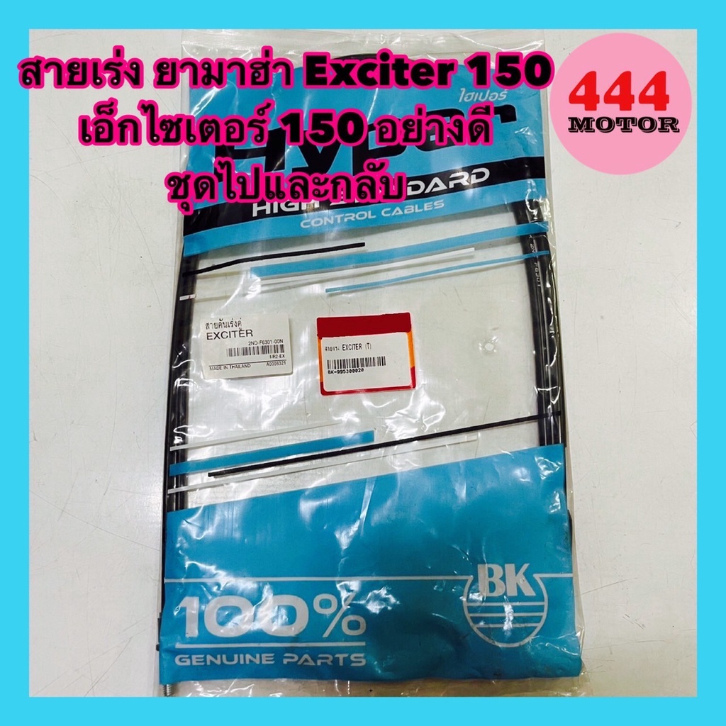 สายเร่ง-ยามาฮ่า-exciter-150-เอ็กไซเตอร์-150-อย่างดี-ชุด-ไปและกลับ-อย่างดี