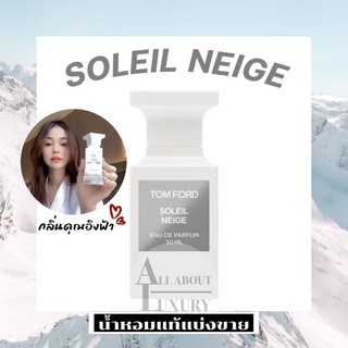 สินค้า [น้ำหอมแท้แบ่งขาย] TOM FORD Soleil Neige