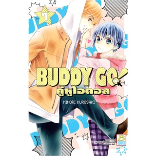 บงกช bongkoch หนังสือการ์ตูนเรื่อง BUDDY GO! คู่หูไอดอล เล่ม 7