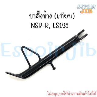 [เทียบ] ขาตั้งข้าง NSR-R, LS125