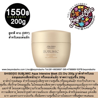 SHISEIDO SUBLIMIC Aqua Intensive Mask (D) Dry 200g สำหรับอ่อนแอแห้งเสียหนักมาก หรือผมเส้นเล็ก