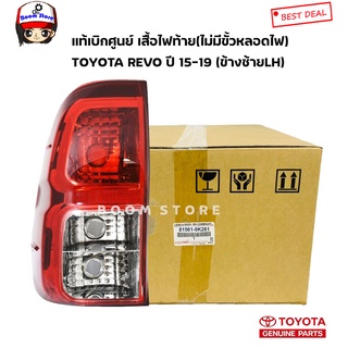 Toyota แท้เบิกศูนย์ เสื้อไฟท้ายข้างซ้าย LH (ไม่มีขั้วหลอดไฟนะจ๊ะ) TOYOTA REVO ปี 15-19 (รุ่นไฟขาว2ช่อง)81561-0K261