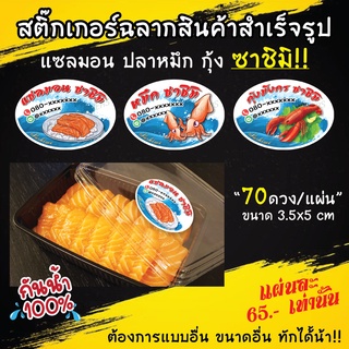 สติ๊กเกอร์ติดกล่อง แซลมอน หมึก กุ้ง ซาชิมิ ทรงวงรีแบบสำเร็จรูป กันน้ำ100%