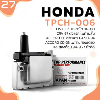 คอยล์จุดระเบิด HONDA CIVIC EK ตาโต / CRV ตัวแรก / ACCORD G4 G5 หัวฉีด - รหัส TPCH-006 - TOP PERFORMANCE MADE IN JAPAN