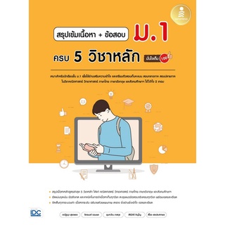 Chulabook(ศูนย์หนังสือจุฬาฯ) |c111|9786164872868|หนังสือ|สรุปเข้มเนื้อหา + ข้อสอบ ม.1 ครบ 5 วิชาหลัก มั่นใจเต็ม 100