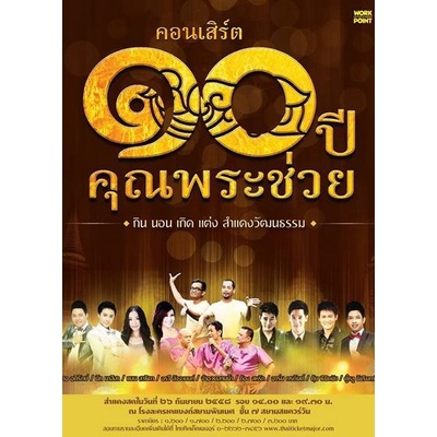 คอนเสิร์ต-๑๐-ปีคุณพระช่วย-กิน-นอน-เกิด-แต่ง-สำแดงวัฒนธรรม