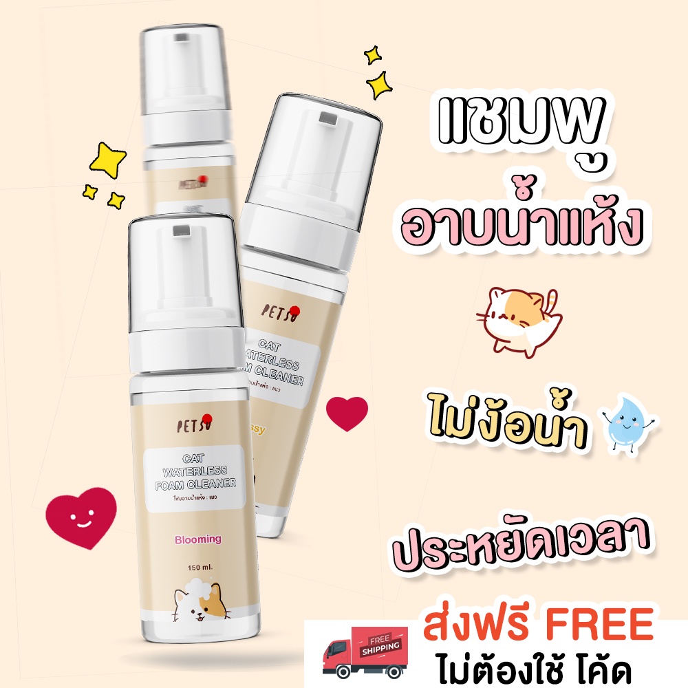 โฟมอาบน้ำแห้งน้องหมา-150-ml-petsu-โฟมอาบน้ำแห้งหมา-แชมพูอาบน้ำแห้งหมา-โฟมอาบน้ำแห้งสุนัข