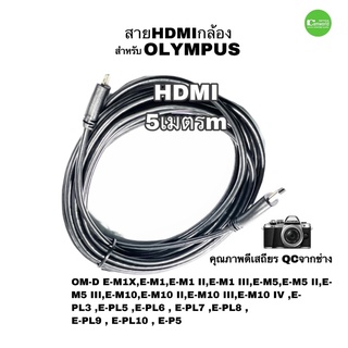 สาย hdmi กล้อง for OLYMPUS  EM1 EM5 EM10 EPL3 EPL7 EPL8 ELP9 ยาว 5m เมตร คุณภาพดี เสถียร ส่งด่วน1วัน