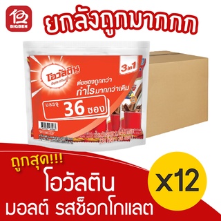 [ยกลัง 12 แพ็ค] Ovaltine โอวัลติน เครื่องดื่มมอลต์ รสช็อกโกแลต (1044กรัม, 29กรัมx36ซอง) ชนิดผง