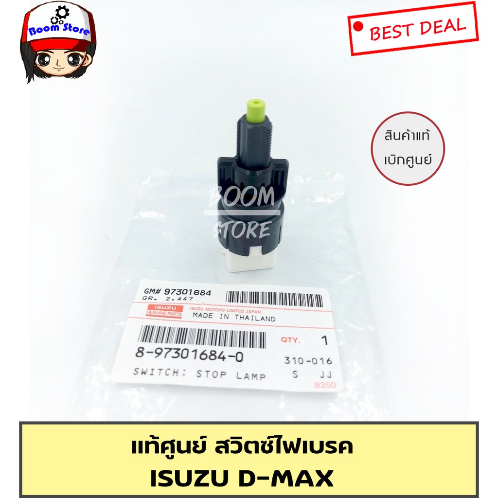 แท้ศูนย์-สวิตซ์ไฟเบรค-สวิตซ์ขาเบรค-d-max-รหัส-8-97301684-0