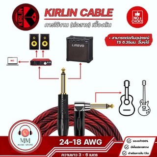 ภาพขนาดย่อของภาพหน้าปกสินค้าKIRLIN สายแจ็คกีต้าร์ 6.35 TS 24-18AWG ของแท้100% สายสัญญาณกีต้าร์ สายนำสัญญาณเสียง สายกีตาร์ไฟฟ้า Guitar Signal Cable จากร้าน mmmusicstore22 บน Shopee