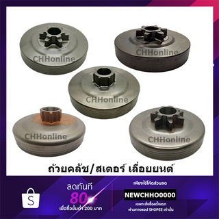 ถ้วยคลัช 3800 5200 1700 ถ้วยคลัช เบ้าคลัช สเตอร์เฟืองเลื่อยโซ่ยนต์