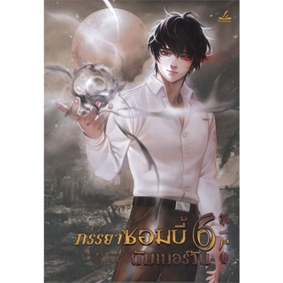 หนังสือ   ภรรยาซอมบี้นัมเบอร์วัน เล่ม 6