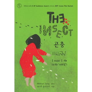 หนังสือ The Insect แมลง ผู้แต่ง Minhye Zang (มินฮเย ซัง) สนพ.Fuurin (ฟูริน) หนังสือนิยายแปล #BooksOfLife