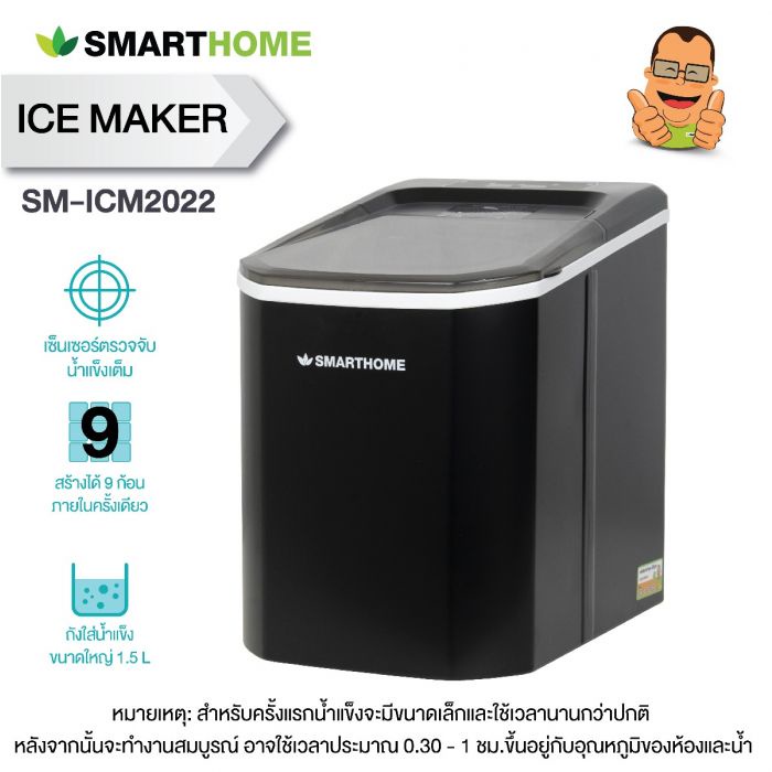 smarthome-เครื่องทำนำ้แข็งขนาด-1-5-ลิตร-รุ่น-sm-icm2022