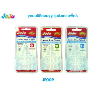 📢SALE❗JuJu JE009 จุกนมซิลิคอน เสมือนนมแม่ นิ่มกำลังดี อังเดร คอแคบ แพ็ค 3 จุก