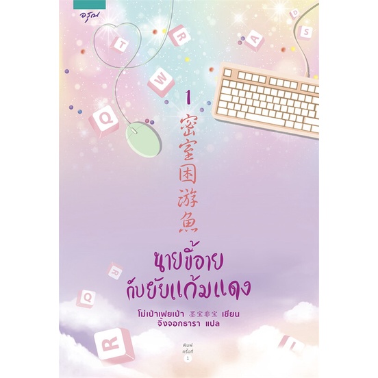 หนังสือ-box-set-นายเย็นชากับยัยปลาหมึก-นายขี้อายกับยัยแก้มแดง-3-เล่ม-อรุณ